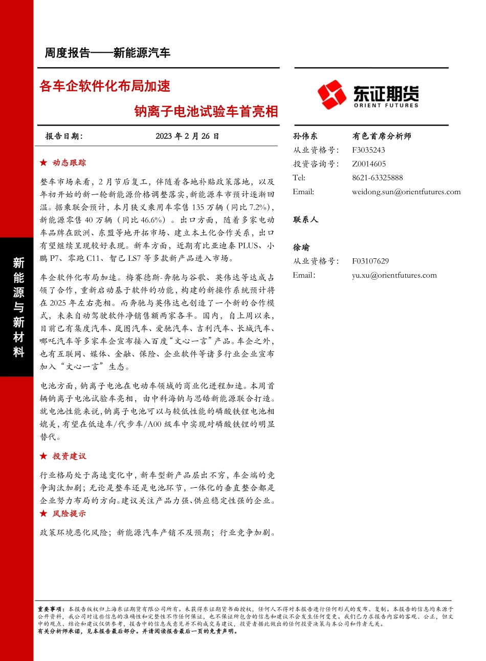 新能源汽车周度报告：各车企软件化布局加速 钠离子电池试验车首亮相-230226.pdf_第1页