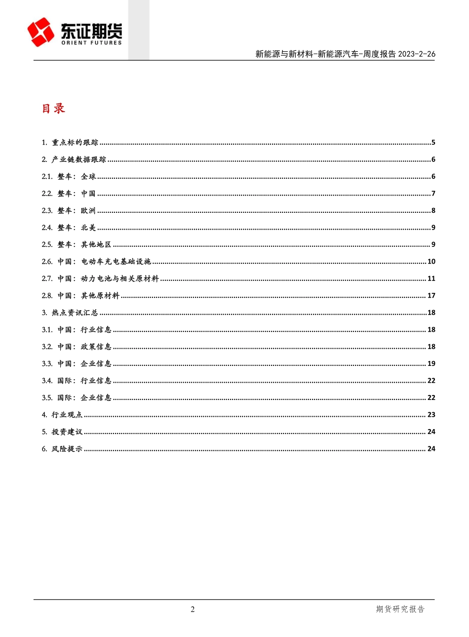 新能源汽车周度报告：各车企软件化布局加速 钠离子电池试验车首亮相-230226.pdf_第2页