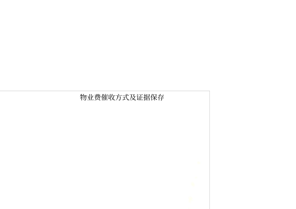 物业费催收方式及证据保存.docx_第1页
