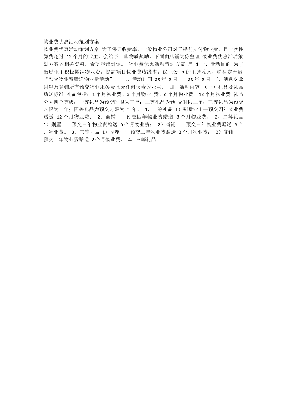 物业费优惠活动策划方案.docx_第1页