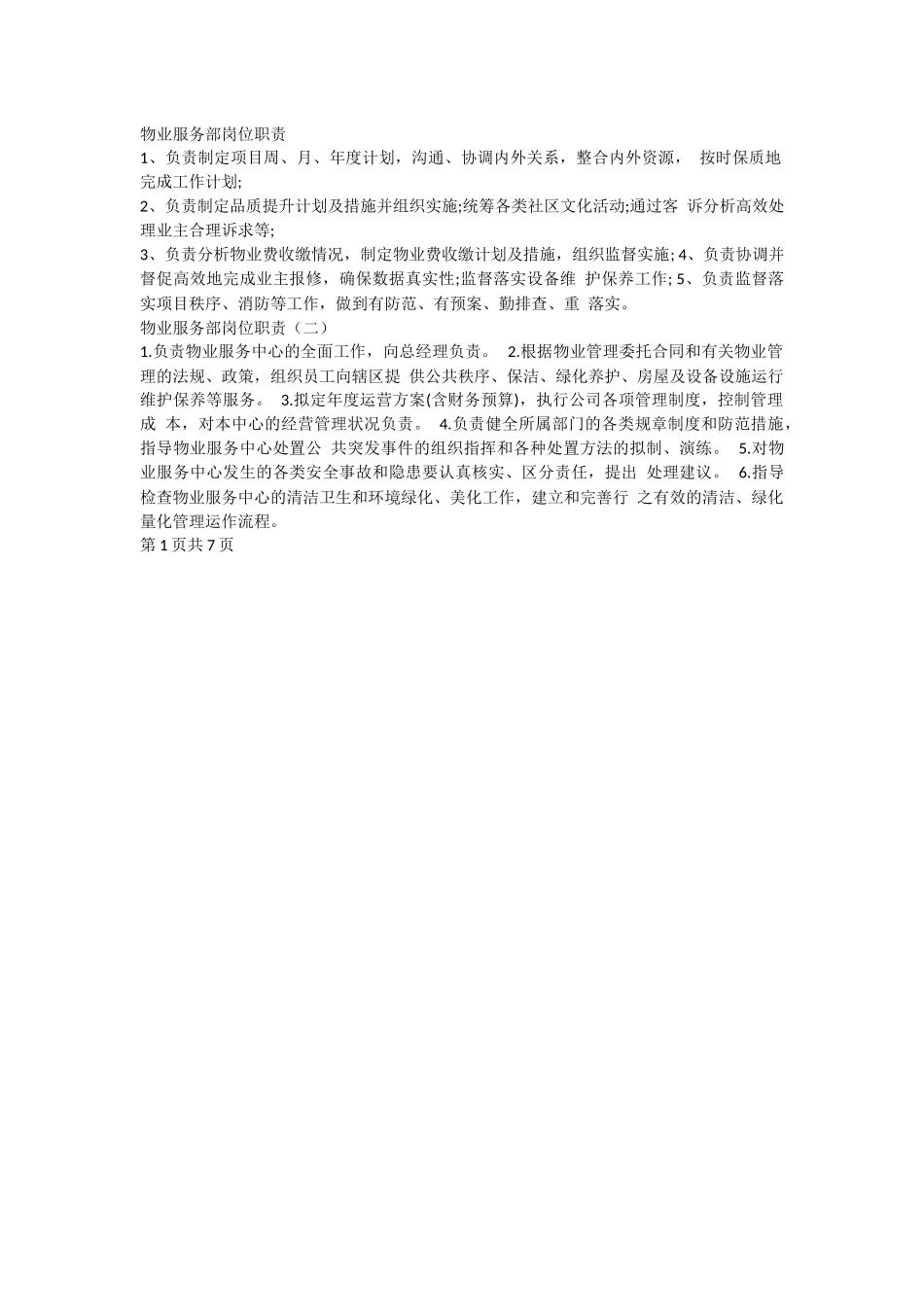 物业服务部岗位职责.docx_第1页