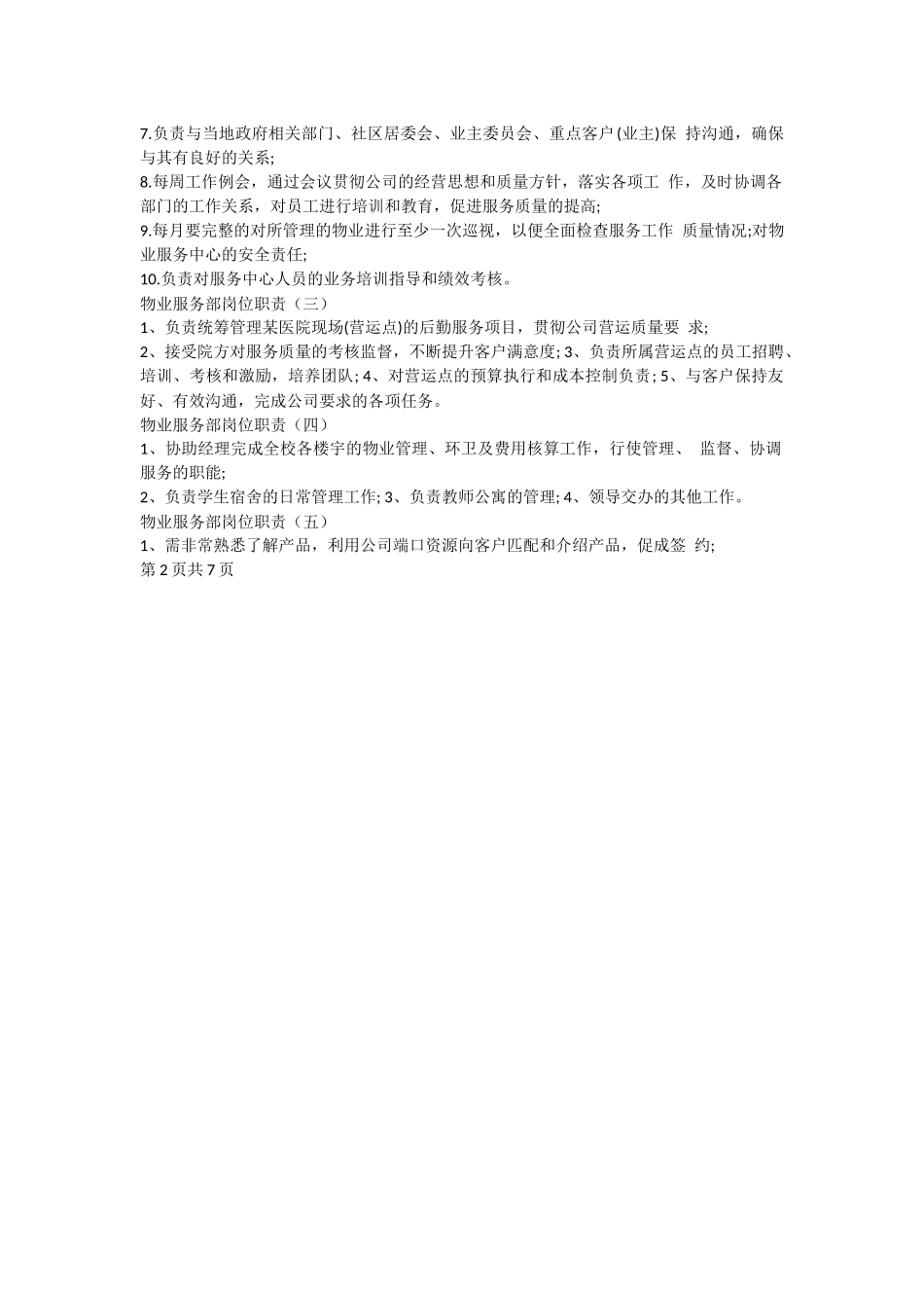 物业服务部岗位职责.docx_第2页