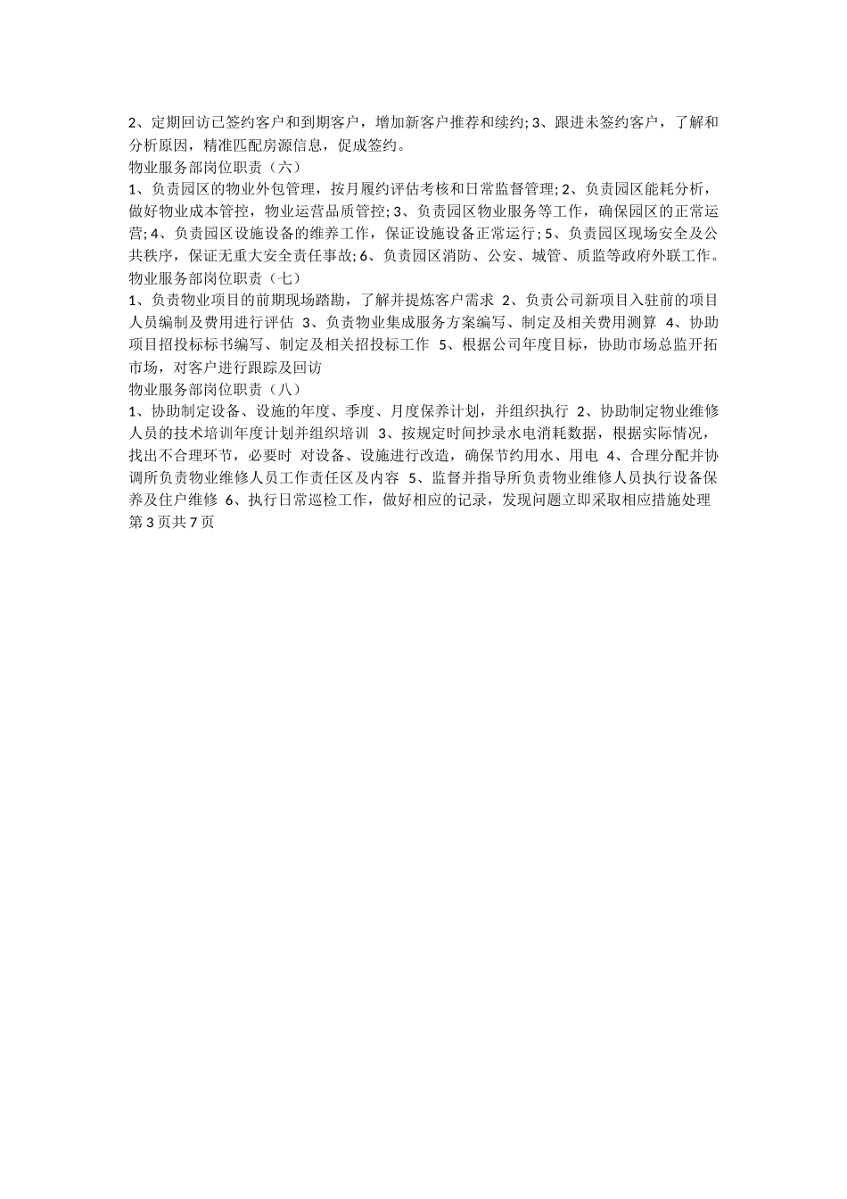 物业服务部岗位职责.docx_第3页
