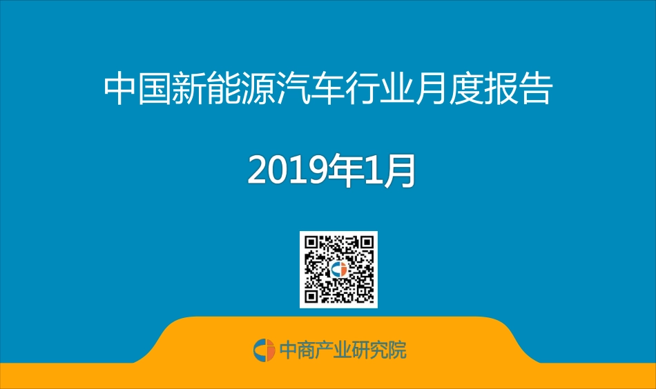 中国新能源汽车行业运行情况月度报告（2019年1月）.pdf_第1页