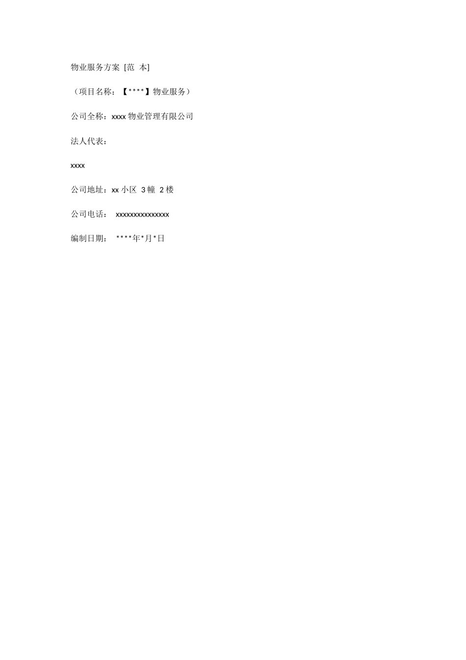 物业服务方案88页.docx_第1页