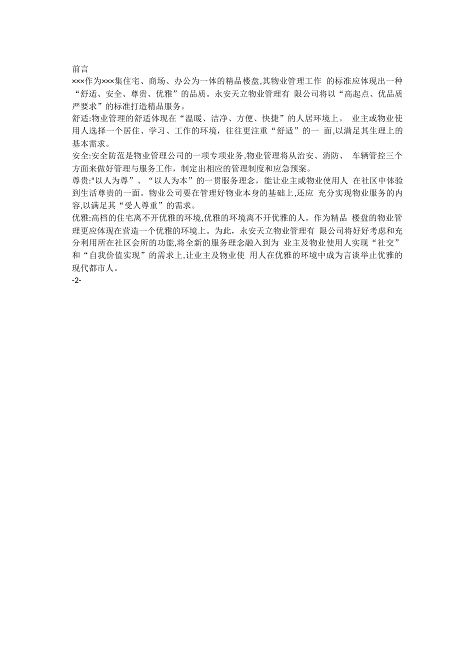 物业服务方案88页.docx_第2页