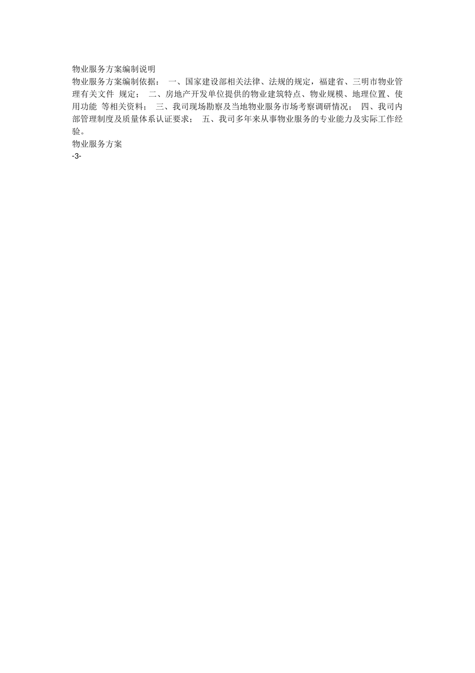 物业服务方案88页.docx_第3页