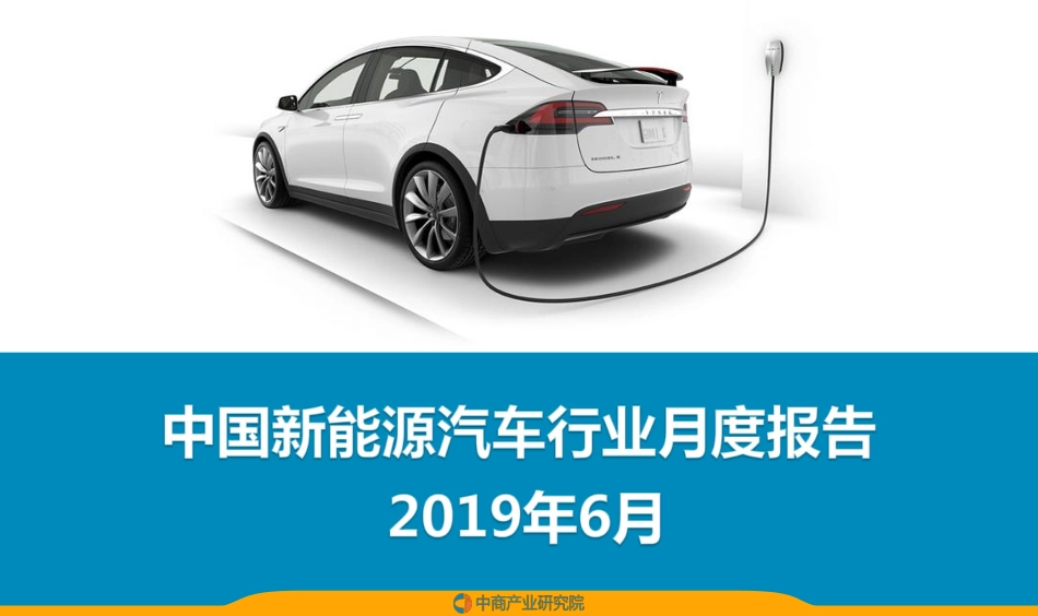 中国新能源汽车行业运行情况月度报告（2019年6月）.pdf_第1页