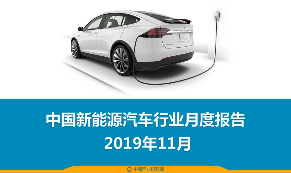 中国新能源汽车行业运行情况月度报告（2019年11月）.pdf_第1页