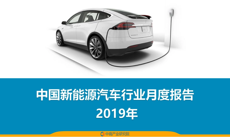 中国新能源汽车行业运行情况月度报告（2019年12月）.pdf_第1页