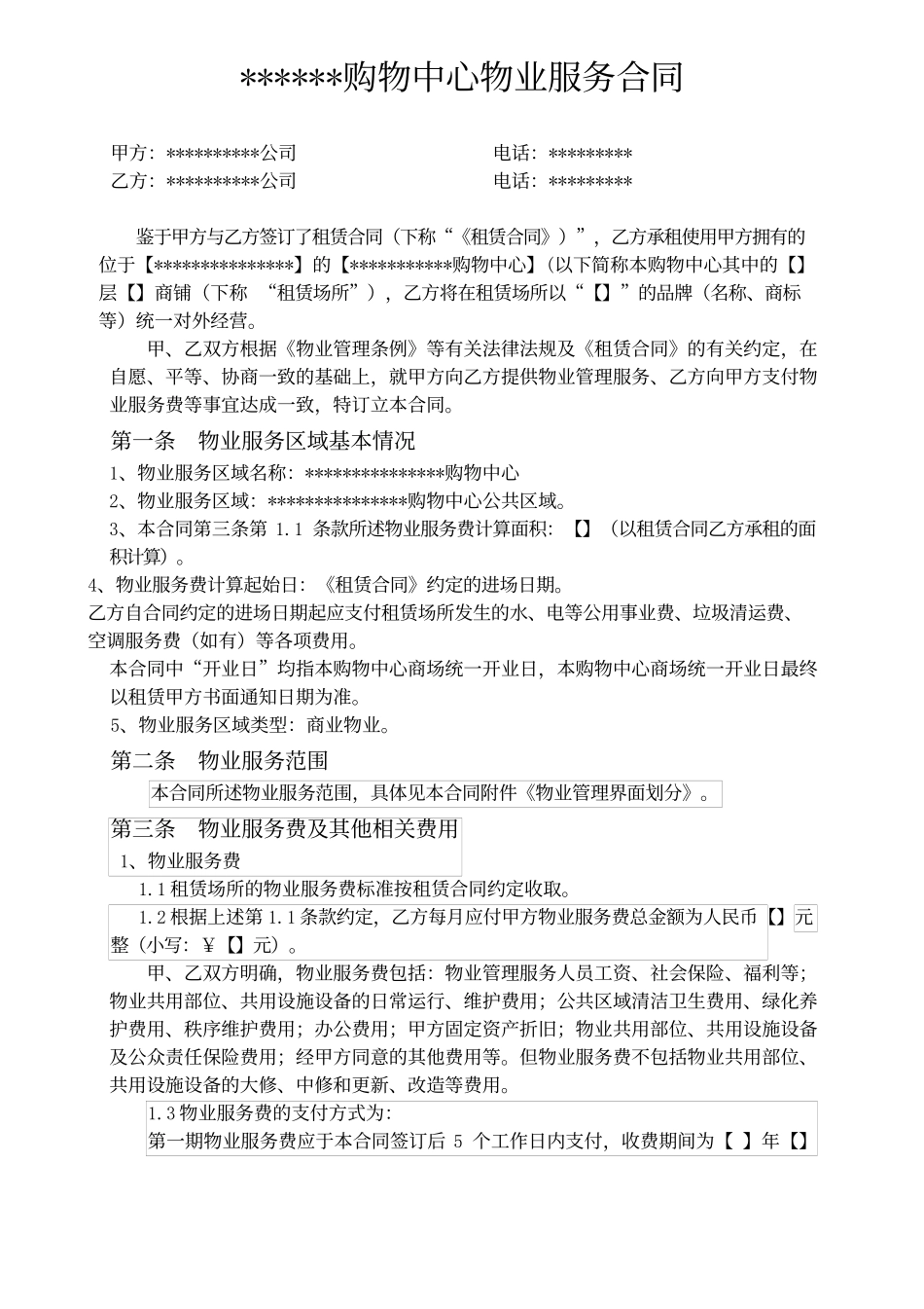 物业服务合同(购物中心).docx_第1页