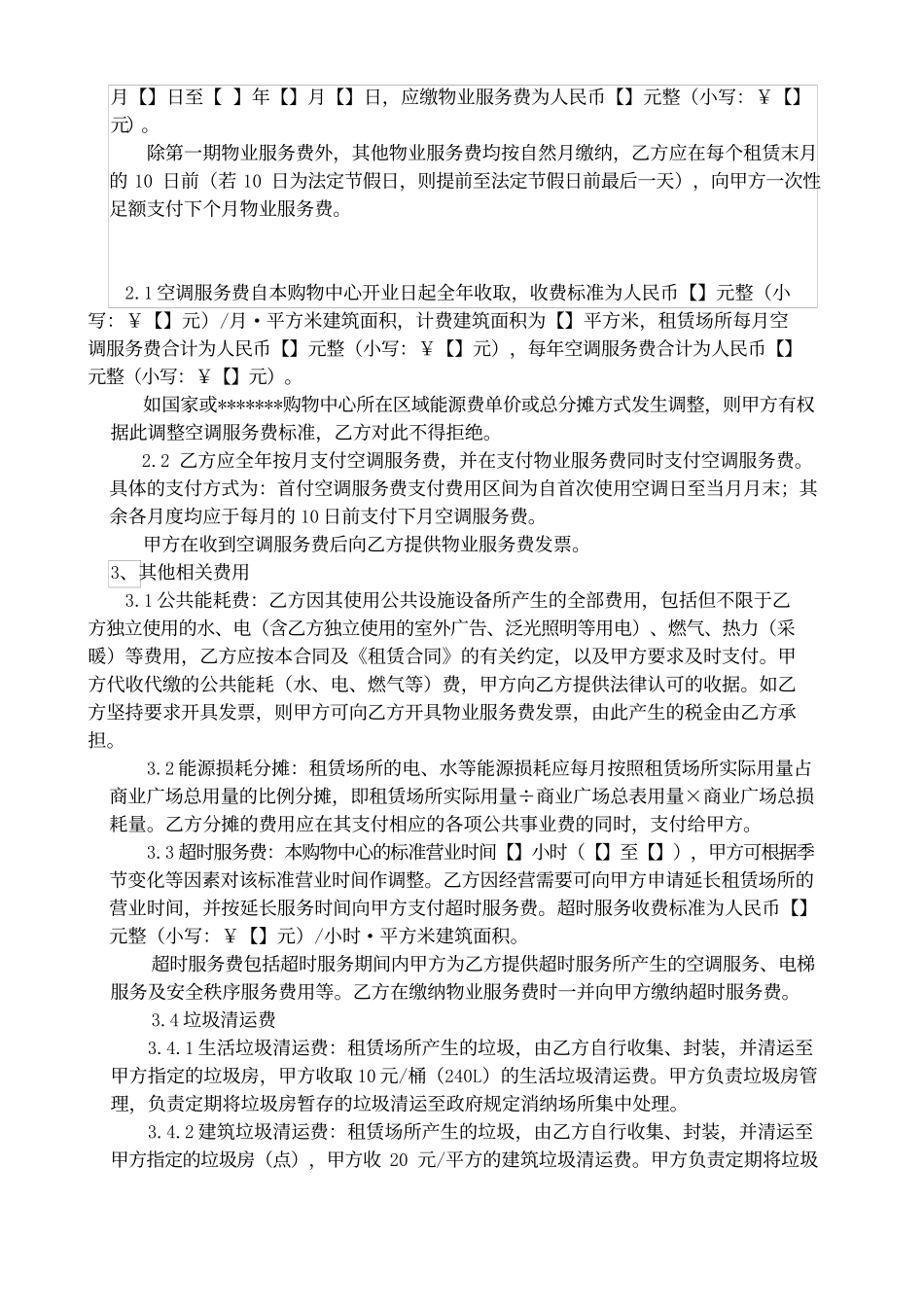 物业服务合同(购物中心).docx_第2页