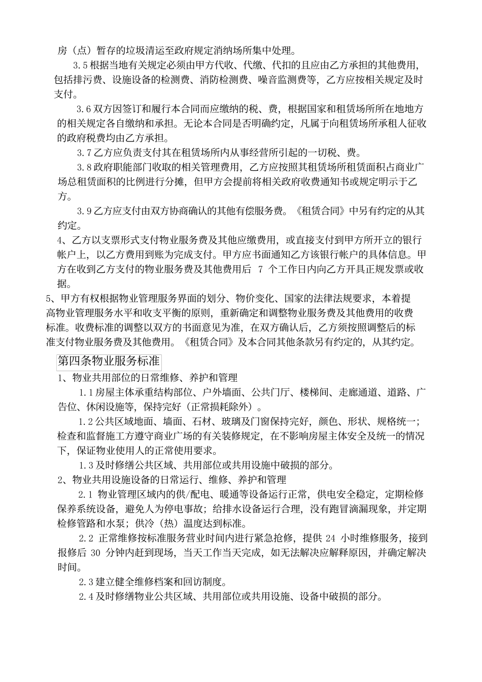 物业服务合同(购物中心).docx_第3页