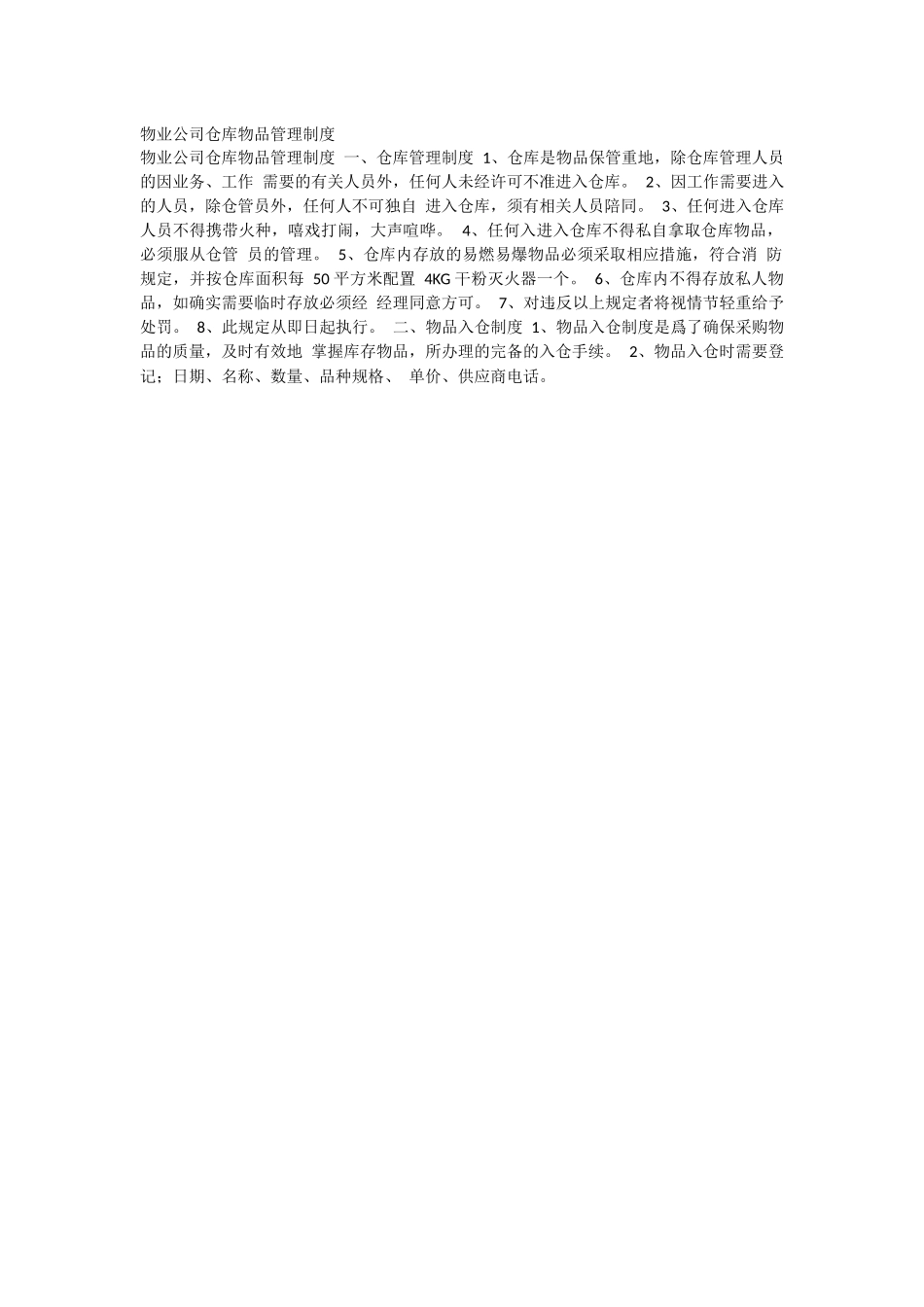 物业公司仓库物品管理制度.docx_第1页