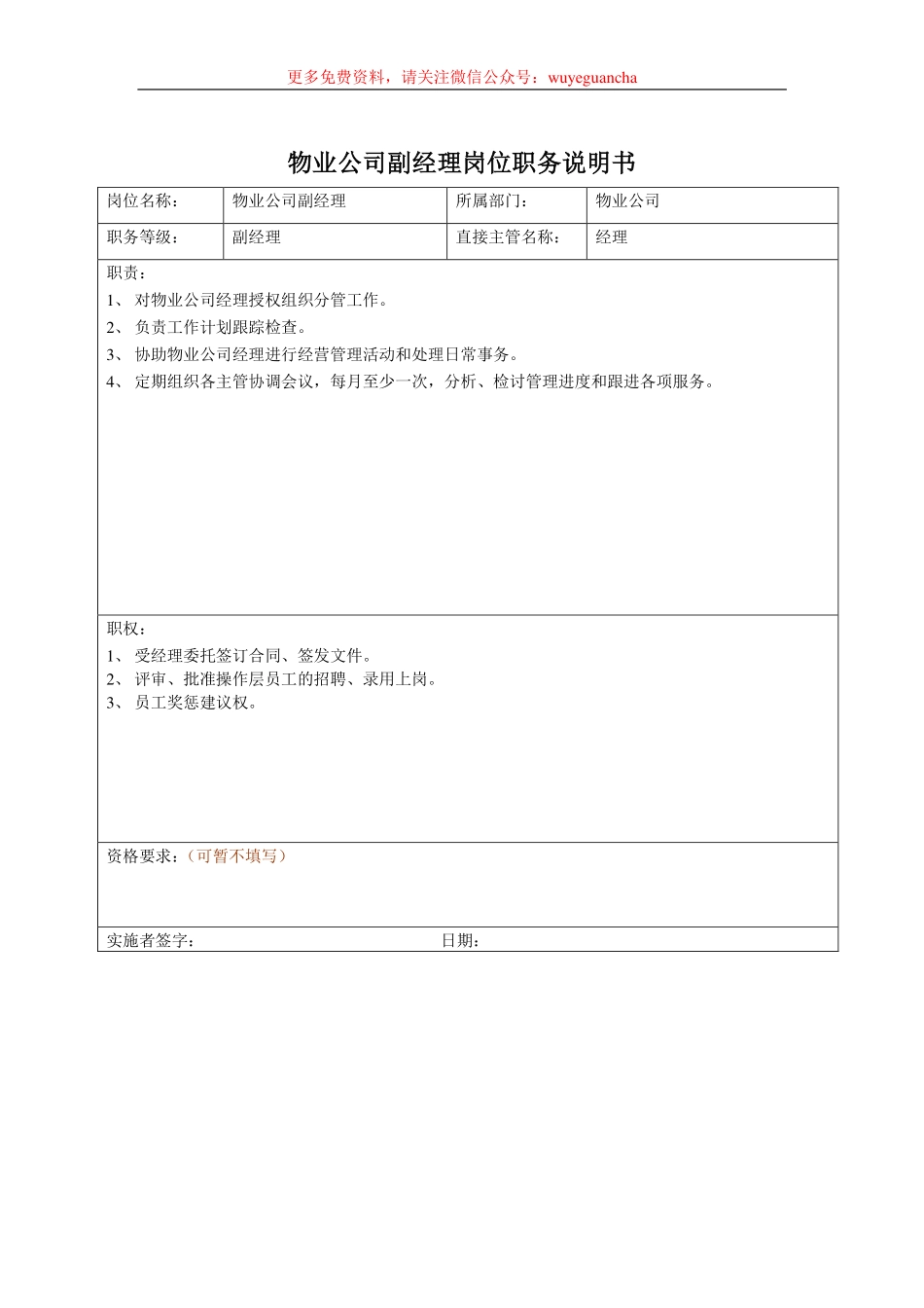 物业公司经理岗位职务说明书.pdf_第2页