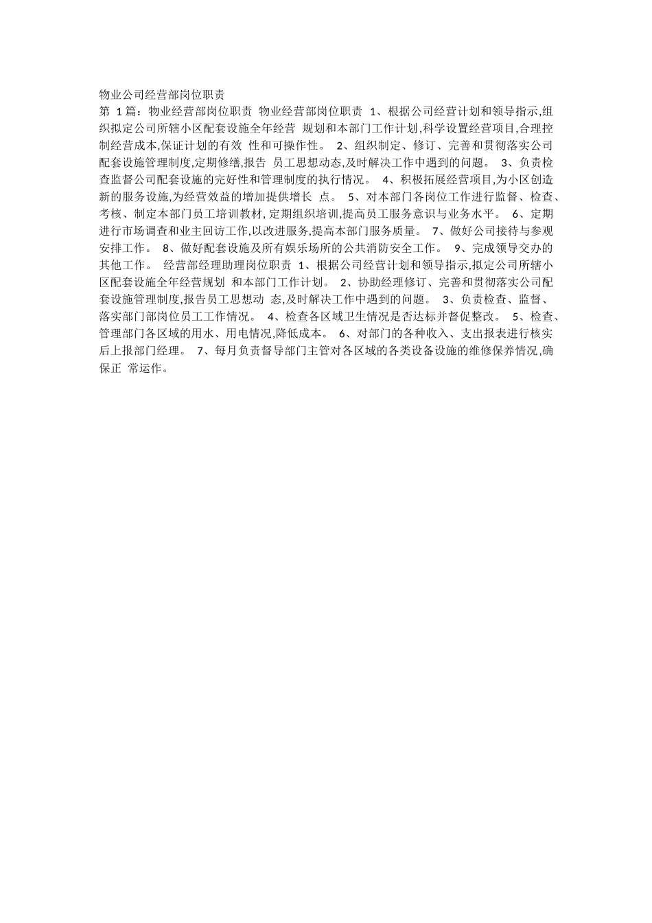物业公司经营部岗位职责.docx_第1页