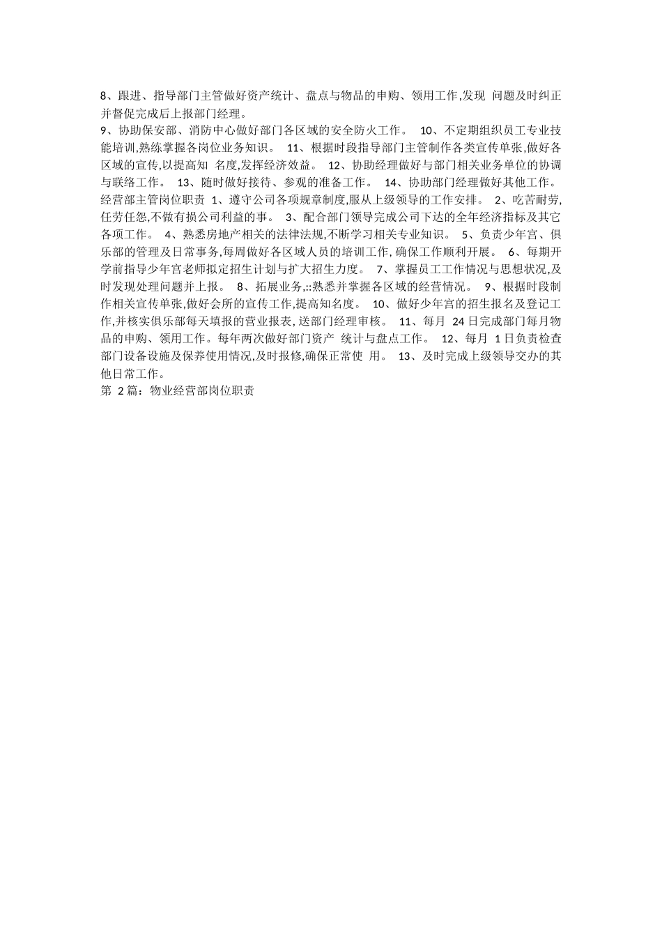 物业公司经营部岗位职责.docx_第2页