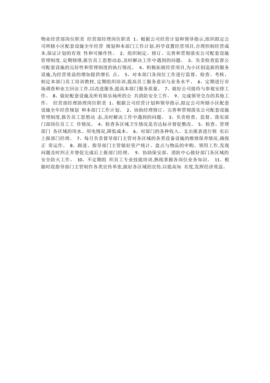 物业公司经营部岗位职责.docx_第3页