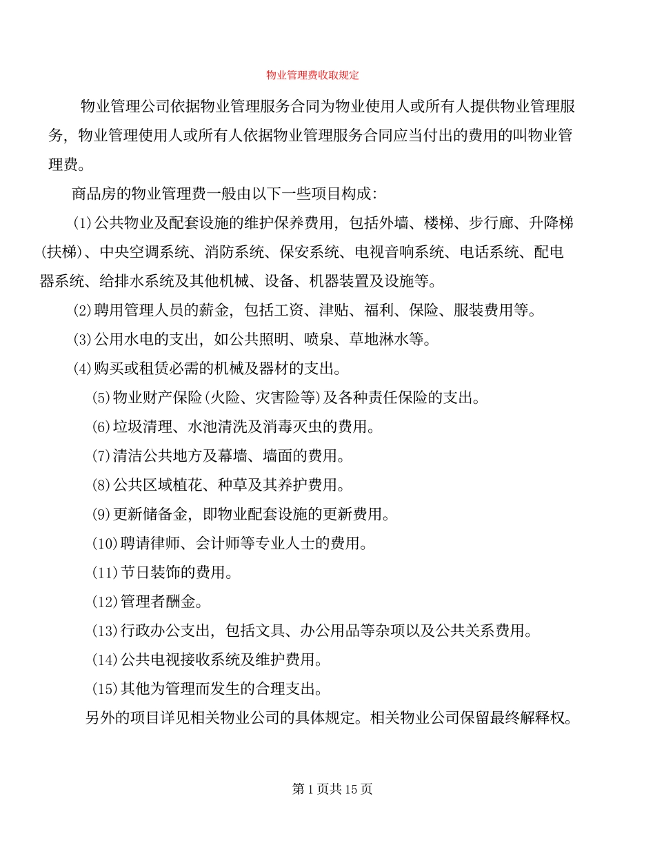 物业管理费收取规定(2篇).docx_第1页