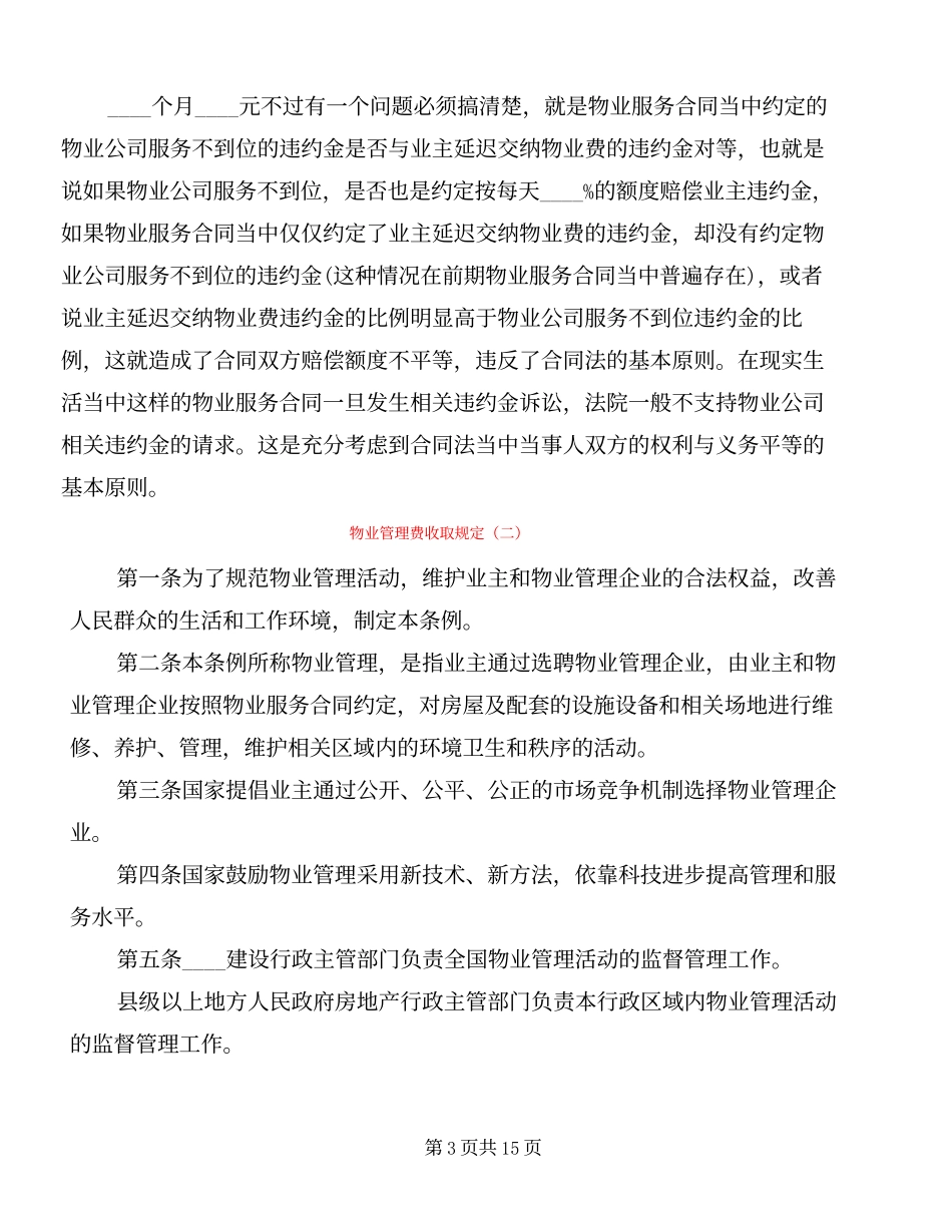 物业管理费收取规定(2篇).docx_第3页