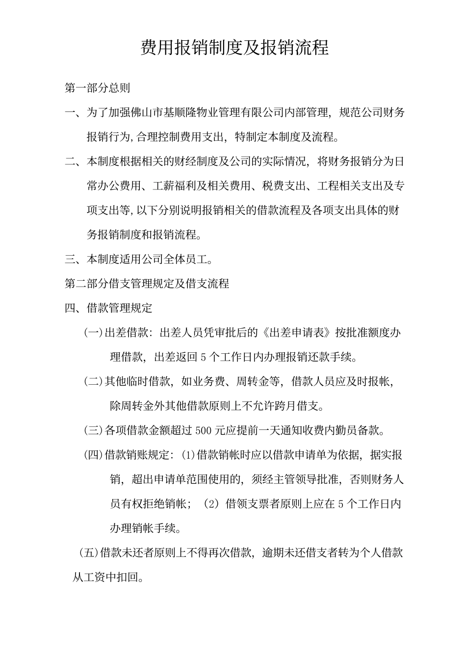物业管理企业费用报销制度及报销流程.docx_第1页