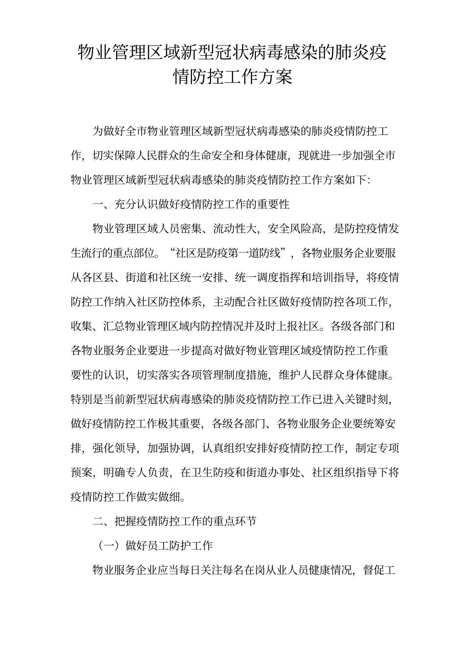 物业管理区域防疫防控工作方案.docx_第1页