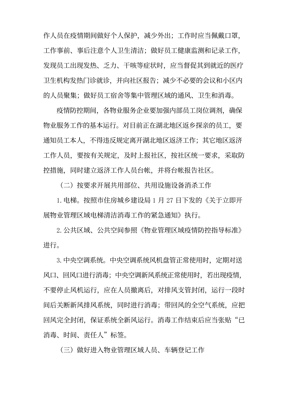 物业管理区域防疫防控工作方案.docx_第2页