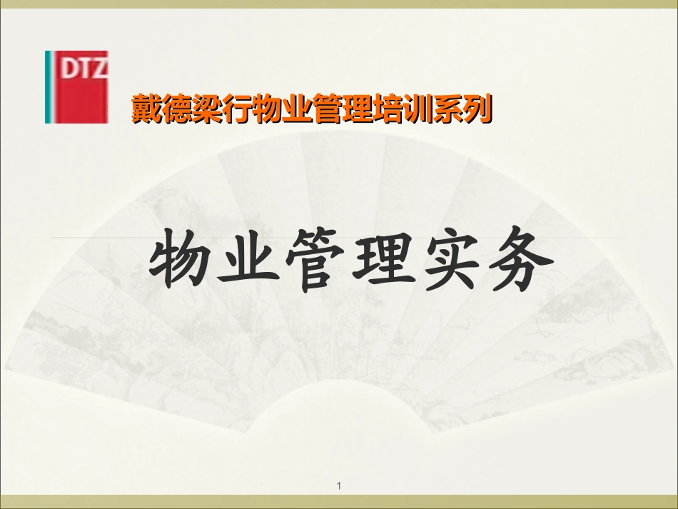 物业管理事务_培训课件ppt_资料极具价值.ppt_第1页