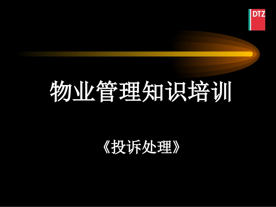 物业管理投诉处理培训.ppt_第1页