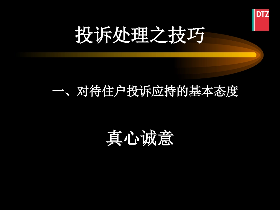 物业管理投诉处理培训.ppt_第2页