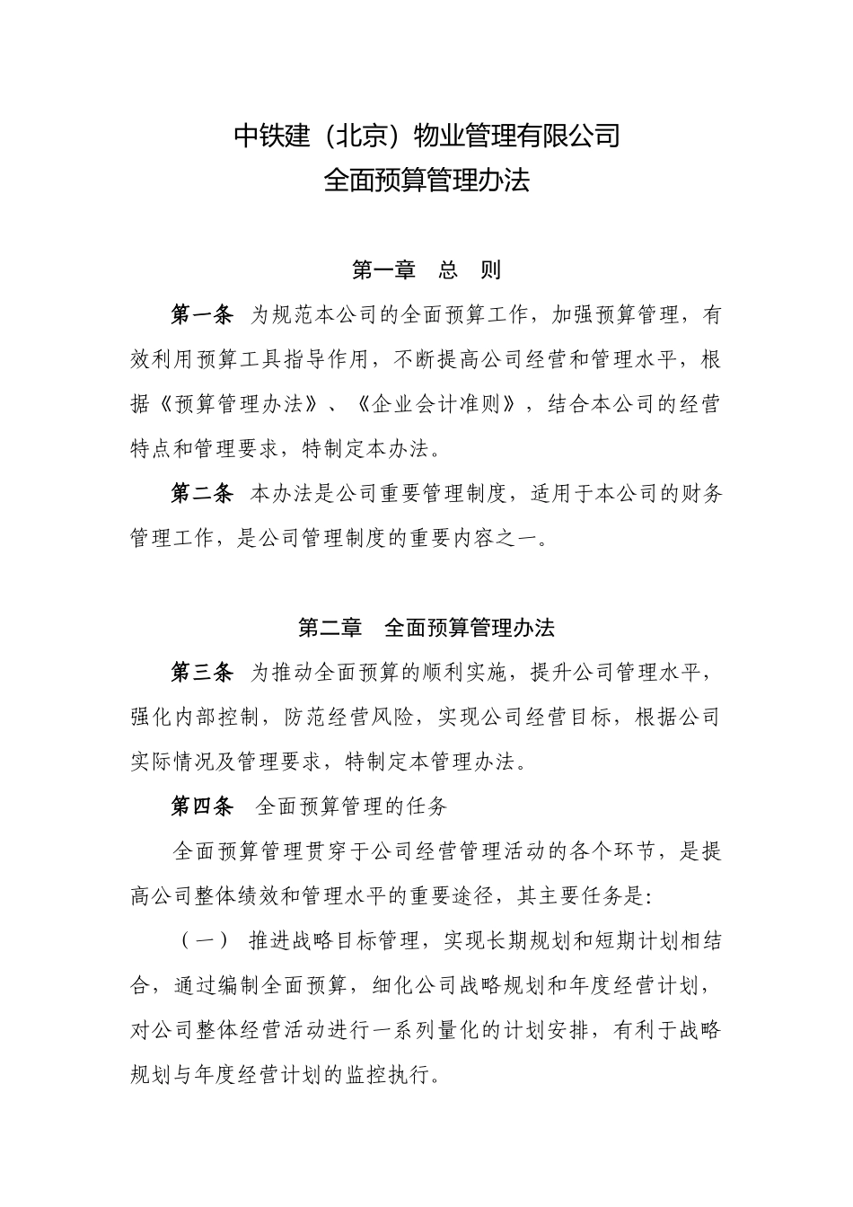 物业管理有限公司全面预算管理办法.docx_第1页