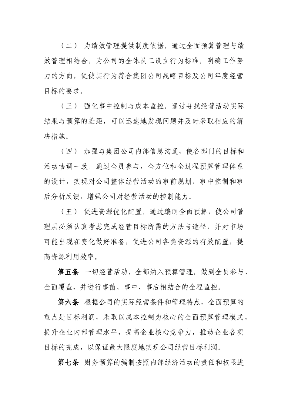 物业管理有限公司全面预算管理办法.docx_第2页