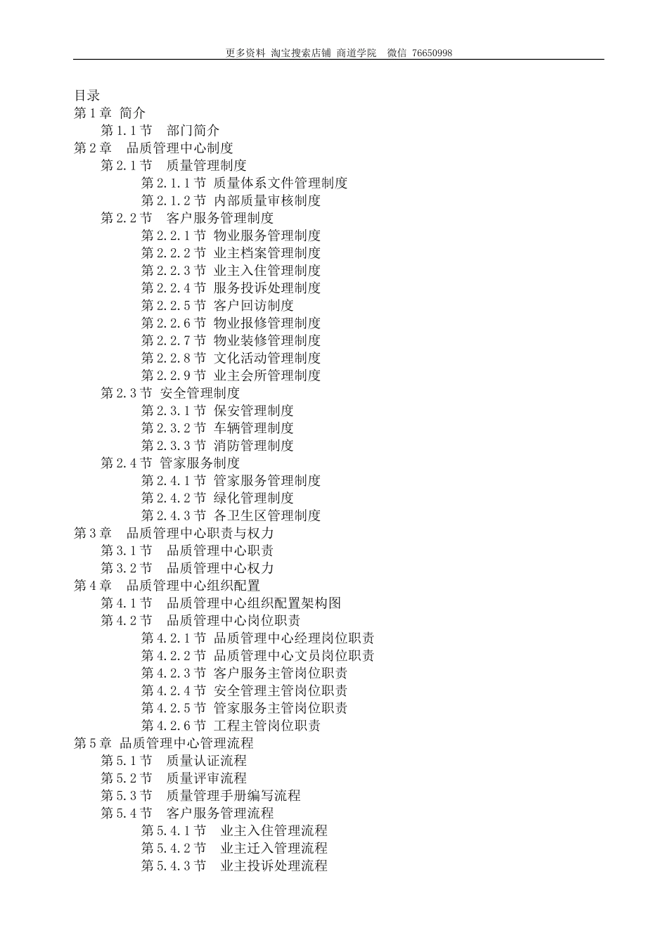 物业品质管理手册.doc_第1页