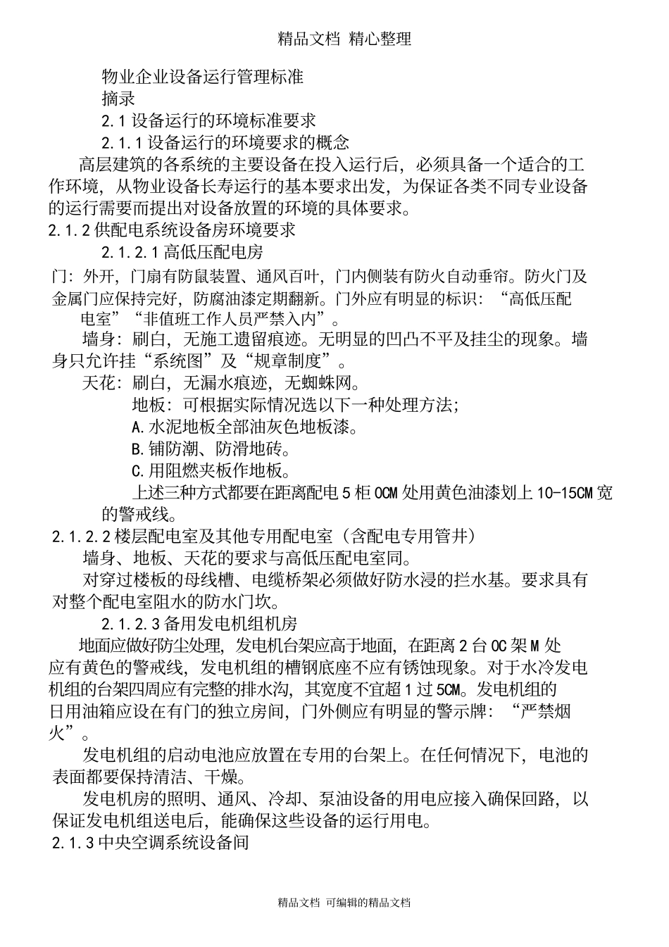 物业企业设备运行管理标准.docx_第1页