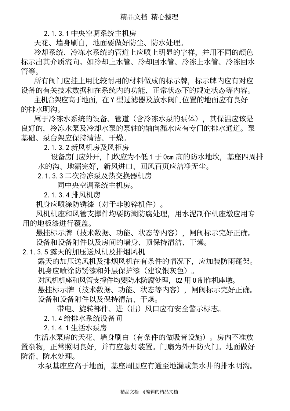物业企业设备运行管理标准.docx_第2页