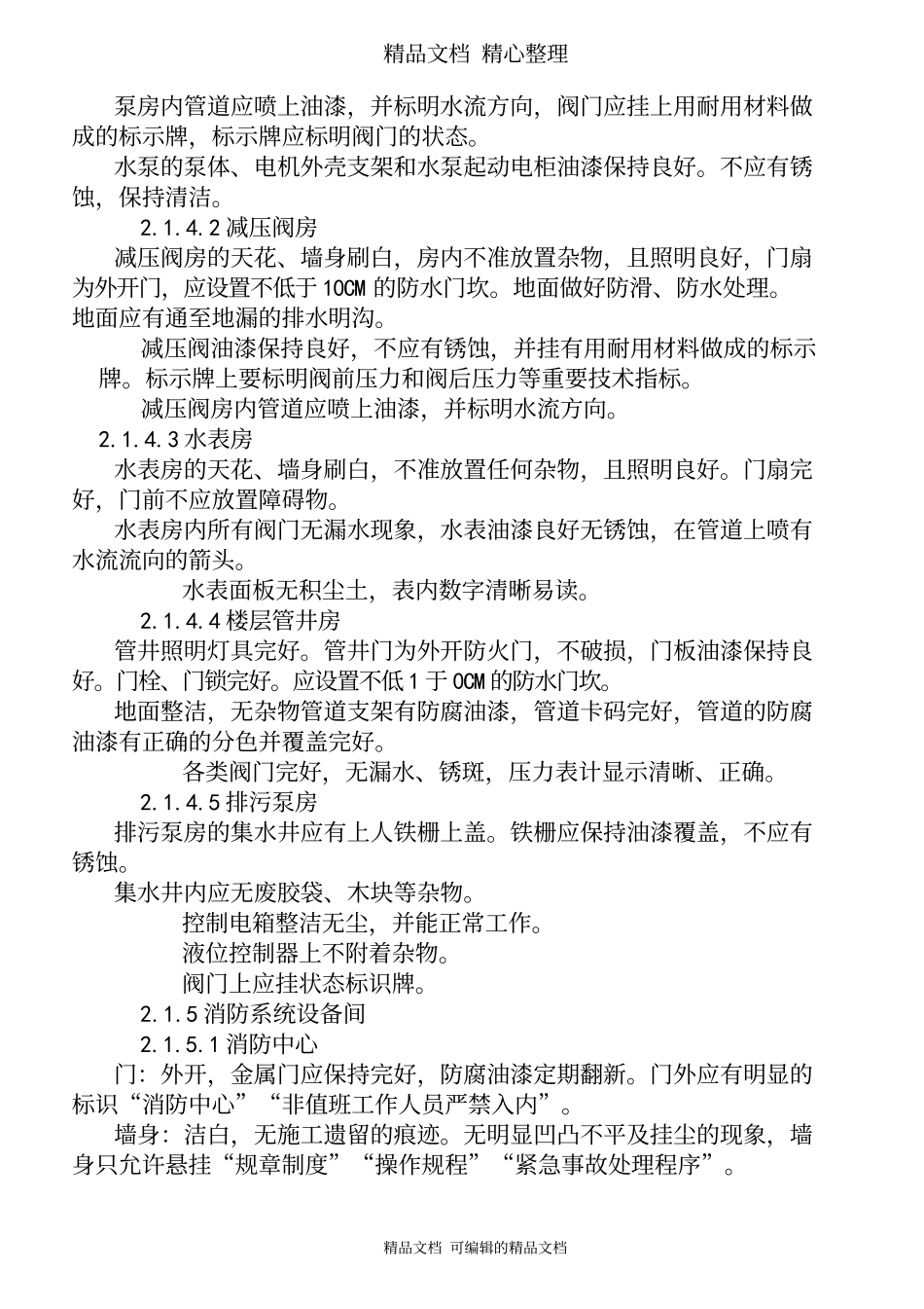 物业企业设备运行管理标准.docx_第3页