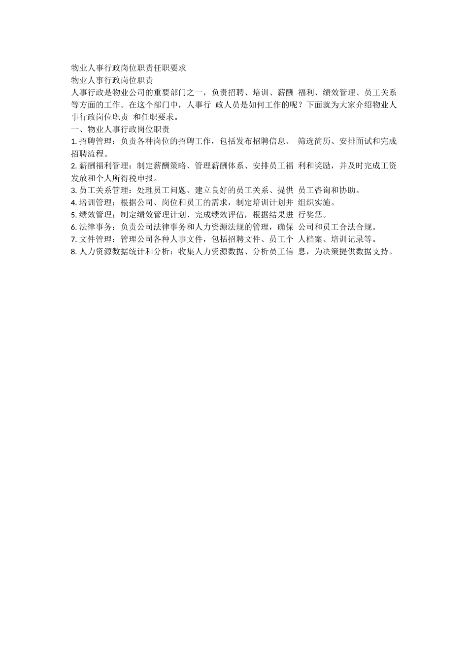 物业人事行政岗位职责任职要求.docx_第1页