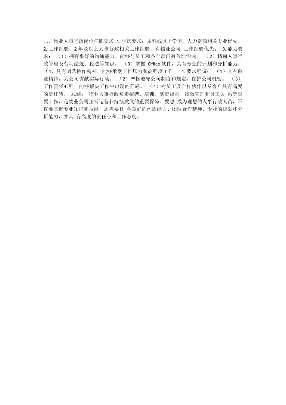 物业人事行政岗位职责任职要求.docx_第2页