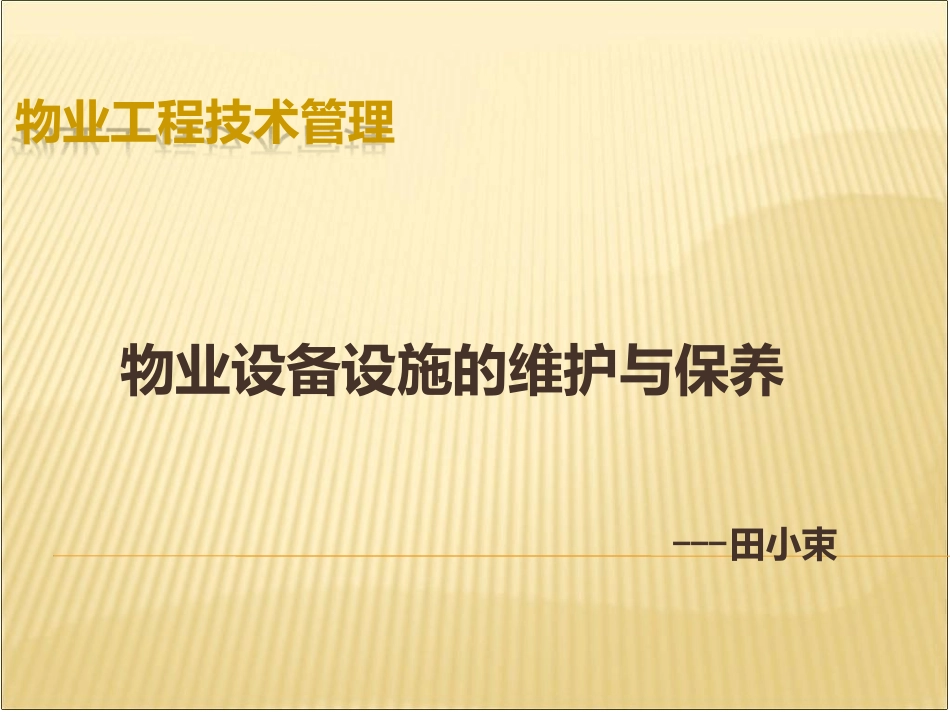 物业设备管理培训.ppt_第1页
