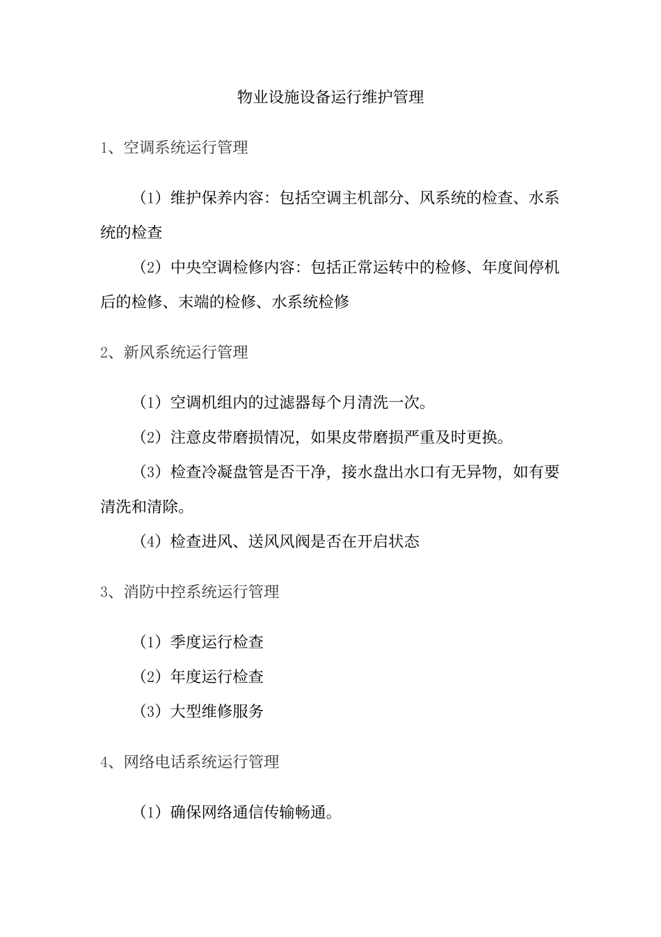 物业设施设备运行维护管理.docx_第1页