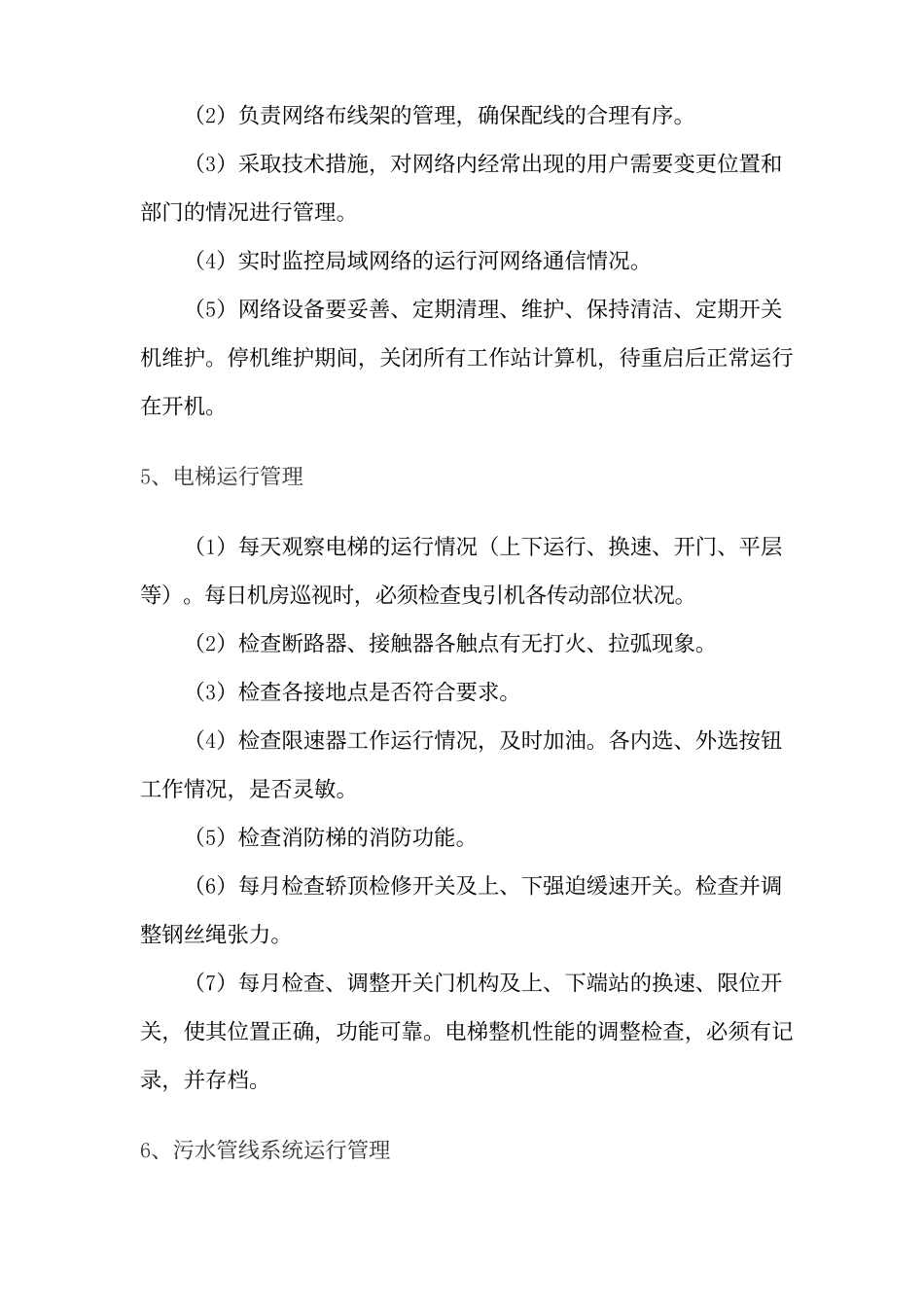 物业设施设备运行维护管理.docx_第2页