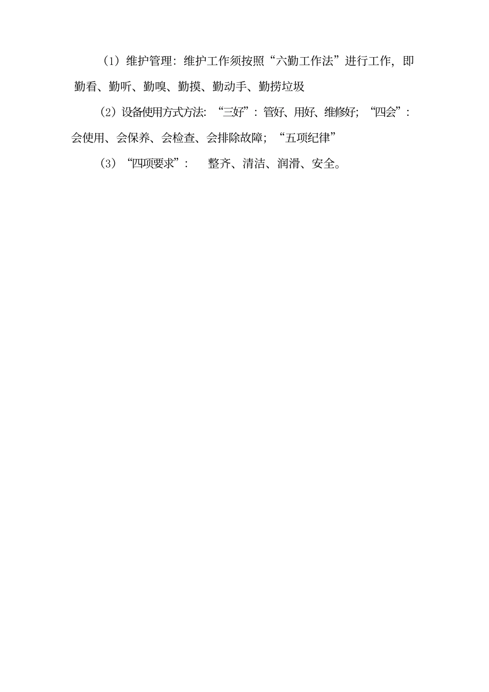 物业设施设备运行维护管理.docx_第3页