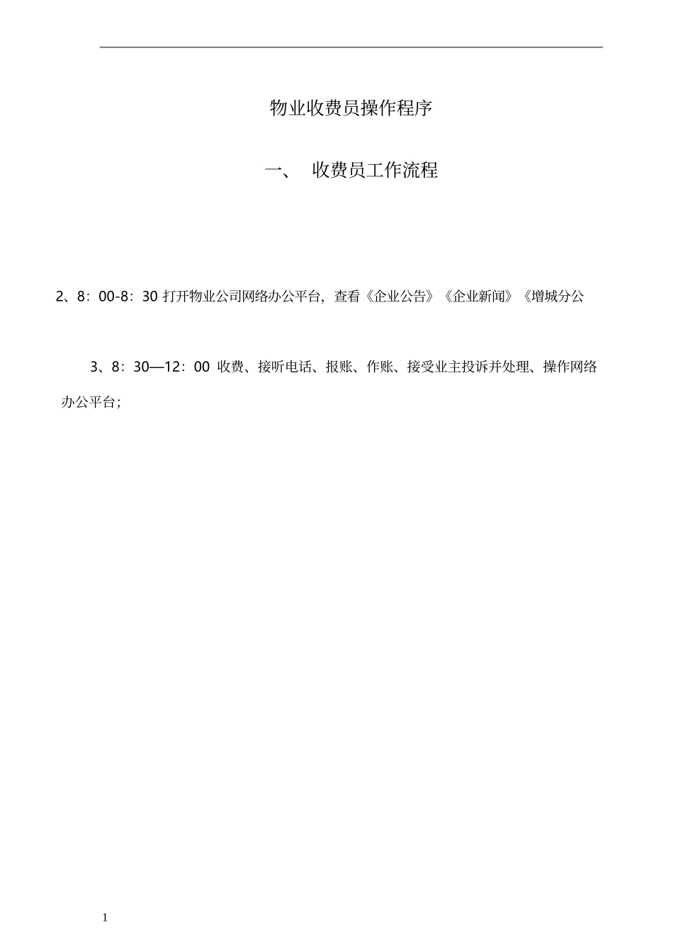 物业收费员操作程序.docx_第1页