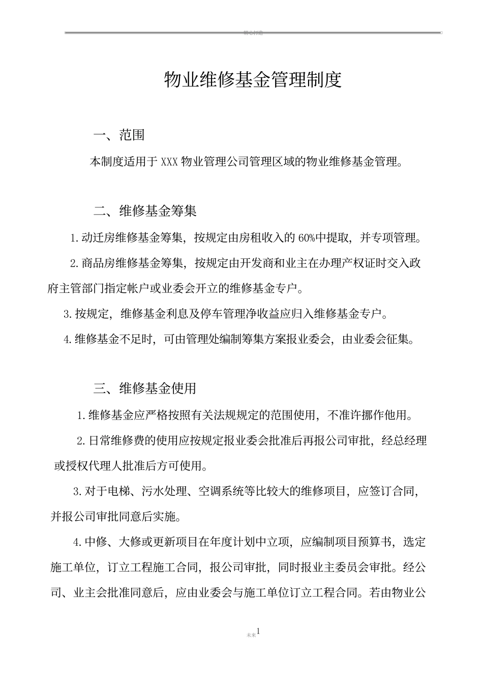 物业维修基金管理制度.docx_第1页