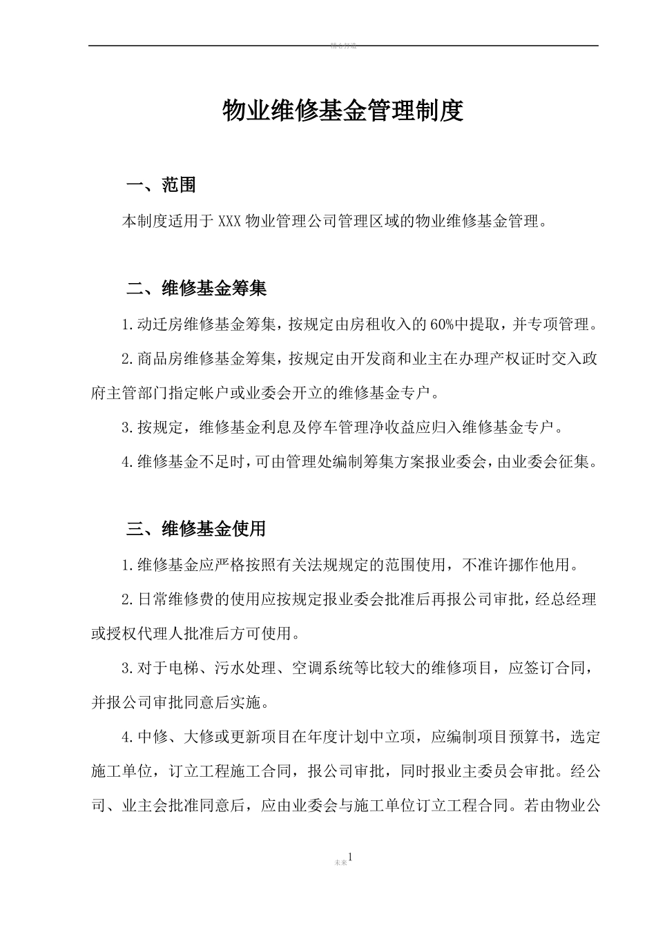 物业维修基金管理制度.pdf_第1页