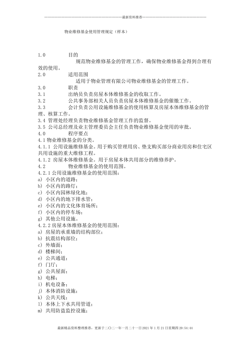 物业维修基金使用管理规定.pdf_第1页