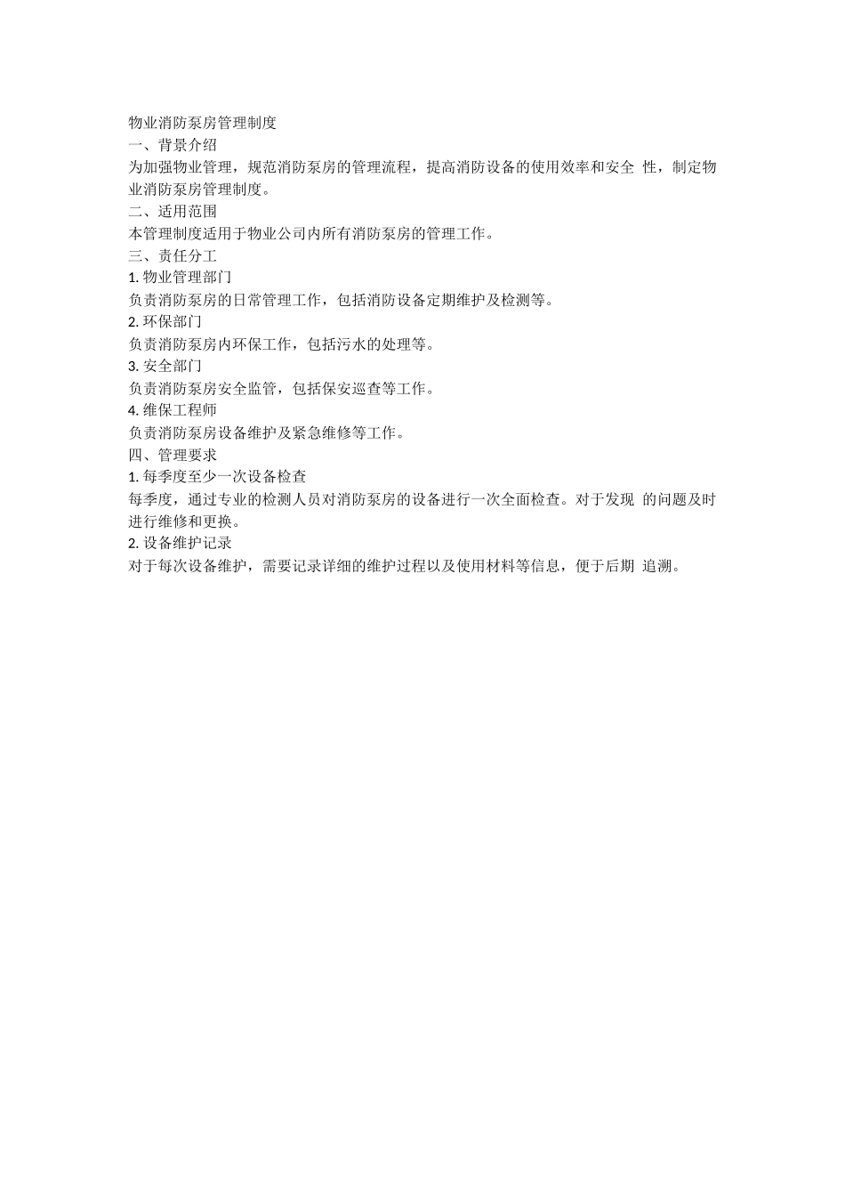 物业消防泵房管理制度.docx_第1页