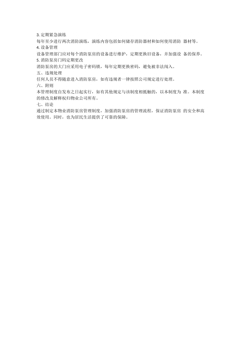 物业消防泵房管理制度.docx_第2页