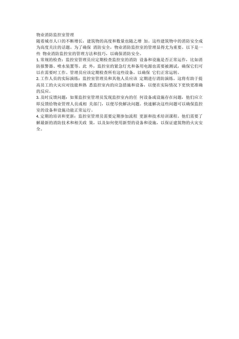 物业消防监控室管理.docx_第1页