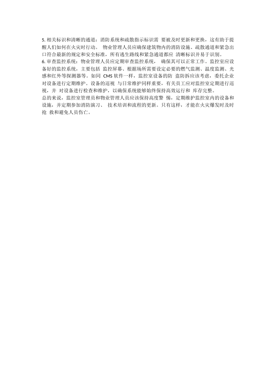 物业消防监控室管理.docx_第2页
